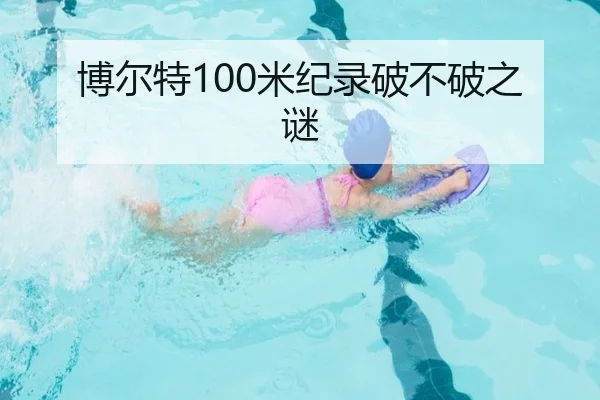 博尔特100米纪录破不破之谜